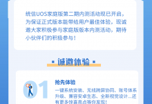 统信UOS家庭版第二期内测活动现已开启-统信UOS之家
