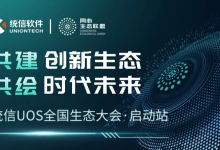 同心同行，共建共赢！统信UOS全国生态大会（启动站）成功举办
