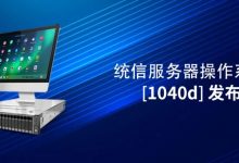 统信服务器操作系统V20（1040d）发布：助力政企上云