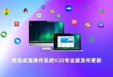 统信UOS专业版发布更新:应用商店全新升级