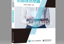 统信 UOS 发布国内第一本基于自研操作系统的教材《信息技术基础》